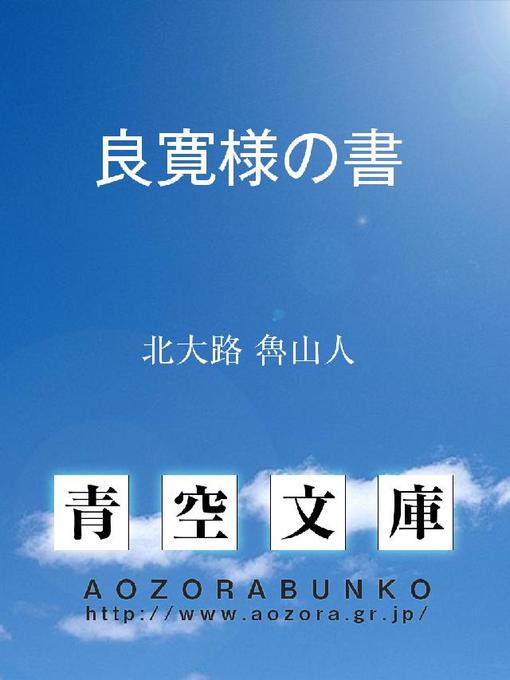 Title details for 良寛様の書 by 北大路魯山人 - Available